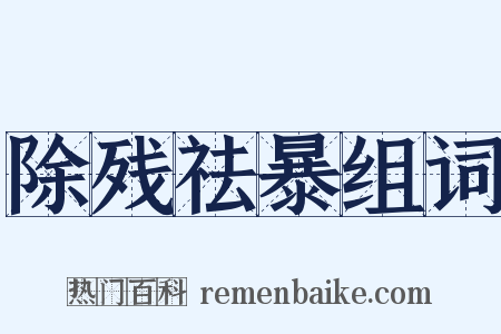 除残祛暴组词是什么意思的图片